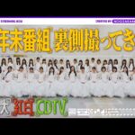 【裏側密着】乃木坂46の2025年末音楽番組に潜入！メンバー＆マネージャーカメラ📸