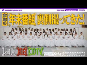 【裏側密着】乃木坂46の2025年末音楽番組に潜入!メンバー&マネージャーカメラ📸