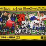 【公式】「乃木坂工事中」# 538「乃木坂工事中 大運動会 前編」2025.11.02 OA