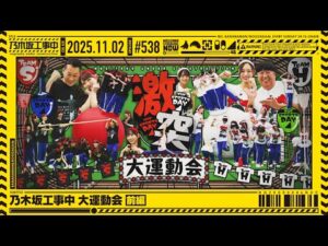 【公式】「乃木坂工事中」# 538「乃木坂工事中 大運動会 前編」2025.11.02 OA