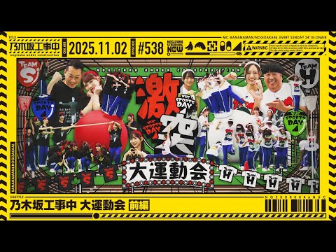 【公式】「乃木坂工事中」# 538「乃木坂工事中 大運動会 前編」2025.11.02 OA