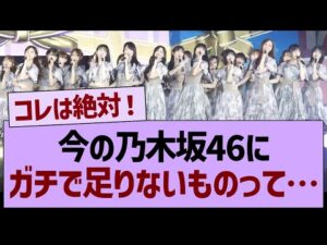 今の乃木坂46にガチで足りないもの←コレ【乃木坂46・乃木坂工事中・乃木坂配信中】