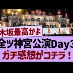 全ツ神宮公演Day３、ガチ感想がコチラ！【乃木坂46・乃木坂工事中・乃木坂配信中】