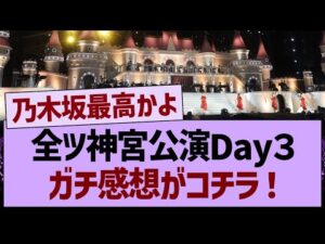 全ツ神宮公演Day3、ガチ感想がコチラ!【乃木坂46・乃木坂工事中・乃木坂配信中】