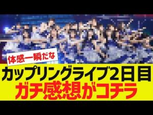 【乃木坂４６】ついにカップリングコレクション開催
