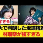 乃木坂→林瑠奈が堂々1面、日向坂→いつの間にか2面に追いやられてしまう… 【乃木坂46】