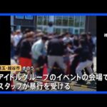 スタッフに“暴力行為”　指原莉乃さんプロデュースのアイドルグループ「≠ME」の新曲発売イベントが中止に｜TBS NEWS DIG