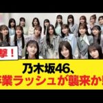 乃木坂46、卒業ラッシュが襲来か【乃木坂46】