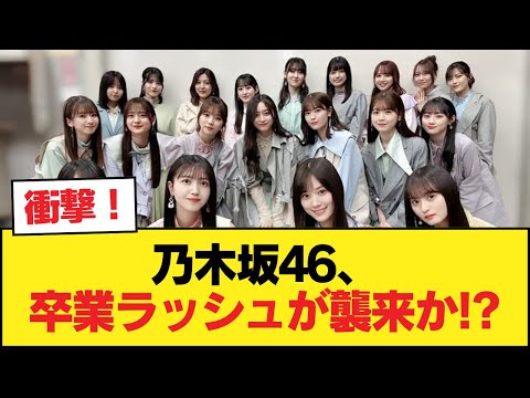 乃木坂46、卒業ラッシュが襲来か【乃木坂46】