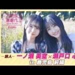 【冒頭先行公開】乃木坂、逃避行。SEASON4 #1 in鹿児島 前編 #一ノ瀬美空 × #瀬戸口心月