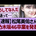 【速報】松尾美佑さん、乃木坂46卒業を発表…【乃木坂46・乃木坂工事中・乃木坂配信中】