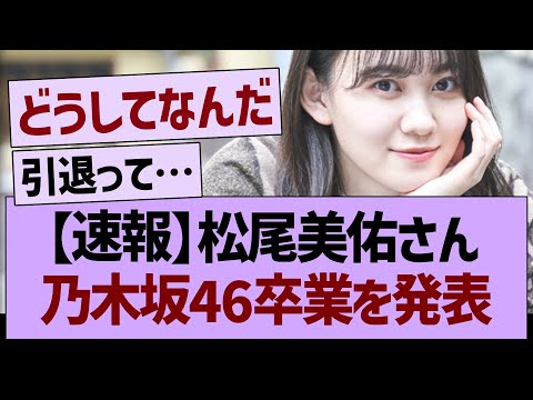 【速報】松尾美佑さん、乃木坂46卒業を発表…【乃木坂46・乃木坂工事中・乃木坂配信中】