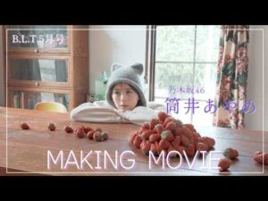 B.L.T.2026年5月号 筒井あやめ（乃木坂46）撮影メイキング📸 #blt #bltgraph #乃木坂46 #筒井あやめ