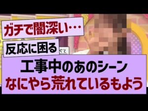 工事中のあのシーン、なにやら荒れているもよう…【乃木坂46・乃木坂工事中・乃木坂配信中】