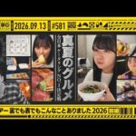 【公式】「乃木坂工事中」# 581「全国ツアー裏でも表でもこんなことありました2026 前編」2026.09.13 OA