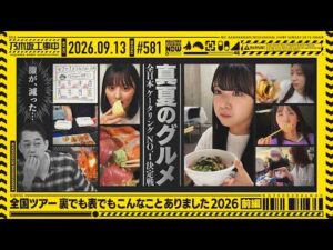 【公式】「乃木坂工事中」# 581「全国ツアー裏でも表でもこんなことありました2026 前編」2026.09.13 OA