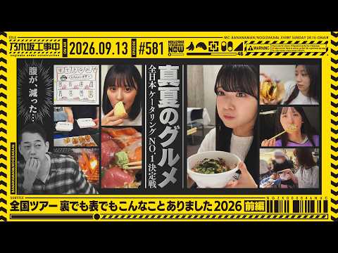 【公式】「乃木坂工事中」# 581「全国ツアー裏でも表でもこんなことありました2026 前編」2026.09.13 OA
