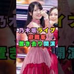 乃木坂ライブで避難客置き去りにして#芸能界 #芸能 #shorts #乃木坂46 #乃木坂