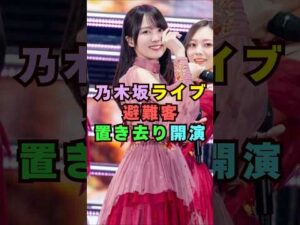 乃木坂ライブで避難客置き去りにして#芸能界 #芸能 #shorts #乃木坂46 #乃木坂