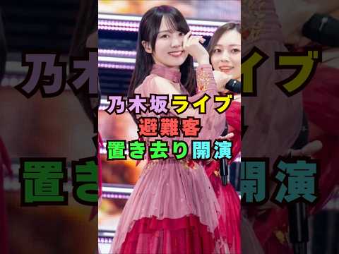 乃木坂ライブで避難客置き去りにして#芸能界 #芸能 #shorts #乃木坂46 #乃木坂