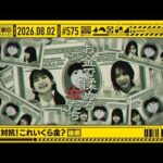 【公式】「乃木坂工事中」# 575「チーム対抗！これいくら金？ 後編」2026.08.02 OA