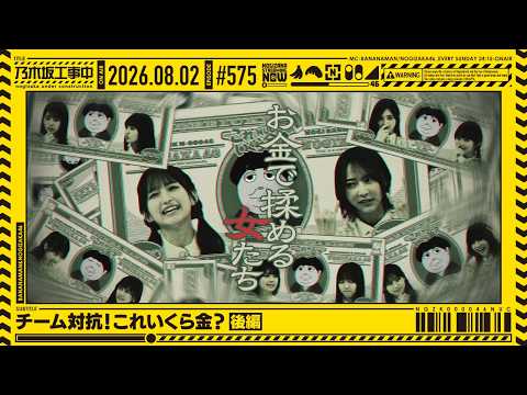 【公式】「乃木坂工事中」# 575「チーム対抗！これいくら金？ 後編」2026.08.02 OA