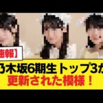 【速報】乃木坂6期生トップ3が更新された模様！！！【乃木坂46】