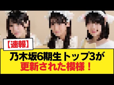 【速報】乃木坂6期生トップ3が更新された模様!!!【乃木坂46】