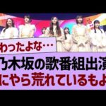 乃木坂の歌番組出演、なにやら荒れているもよう…【乃木坂46・乃木坂工事中・乃木坂配信中】