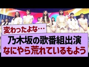 乃木坂の歌番組出演、なにやら荒れているもよう…【乃木坂46・乃木坂工事中・乃木坂配信中】