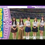 【パ・リーグ5球団目 福岡ソフトバンクホークスコラボ】乃木坂野球部がみずほPayPayドーム福岡にいってみた！