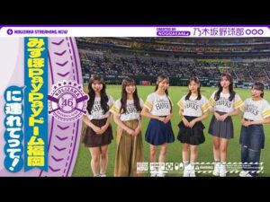 【パ・リーグ5球団目 福岡ソフトバンクホークスコラボ】乃木坂野球部がみずほPayPayドーム福岡にいってみた！