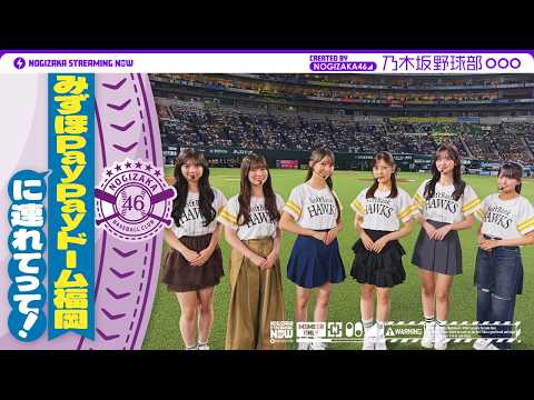 【パ・リーグ5球団目 福岡ソフトバンクホークスコラボ】乃木坂野球部がみずほPayPayドーム福岡にいってみた！