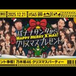 【公式】「乃木坂工事中」# 545「プレゼント争奪！乃木坂46クリスマスパーティー」2025.12.21 OA