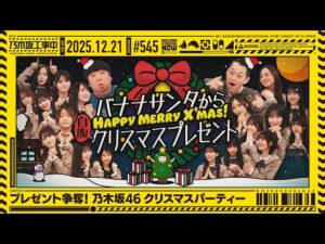 【公式】「乃木坂工事中」# 545「プレゼント争奪！乃木坂46クリスマスパーティー」2025.12.21 OA