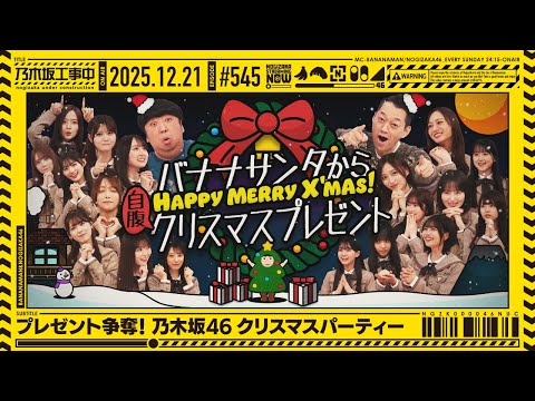 【公式】「乃木坂工事中」# 545「プレゼント争奪！乃木坂46クリスマスパーティー」2025.12.21 OA