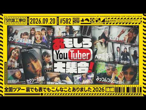 【公式】「乃木坂工事中」# 582「全国ツアー裏でも表でもこんなことありました2026 後編」2026.. OA