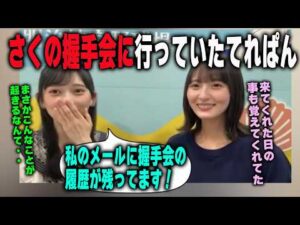 実は遠藤さくらの握手会に行ったことがある池田瑛紗　乃木坂46
