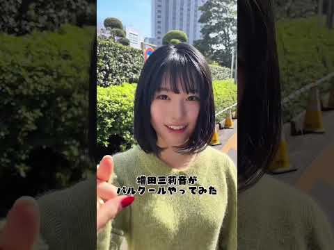 増田三莉音のパルクール　 #乃木坂46