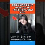 筒井あやめの件を受けて乃木坂メンバーが取り始めた行動がヤバい #乃木坂46