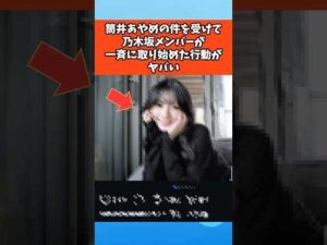 筒井あやめの件を受けて乃木坂メンバーが取り始めた行動がヤバい #乃木坂46