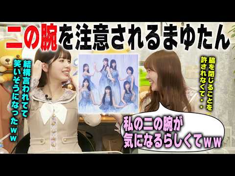 撮影で二の腕を注意される田村真佑と笑いそうになる筒井あやめ　乃木坂46