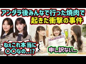 アンダラ後にみんなで行った焼肉で起きた衝撃の事件について語る岡本姫奈と金川紗耶と吉田綾乃クリスティー【文字起こし】乃木坂46