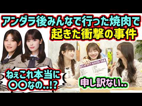 アンダラ後にみんなで行った焼肉で起きた衝撃の事件について語る岡本姫奈と金川紗耶と吉田綾乃クリスティー【文字起こし】乃木坂46