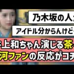 【乃木坂の人なのか】井上和ちゃん演じる茶々、大河ファンの反応がコチラ【豊臣兄弟！】【淀殿】