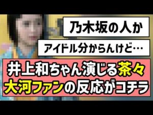 【乃木坂の人なのか】井上和ちゃん演じる茶々、大河ファンの反応がコチラ【豊臣兄弟！】【淀殿】