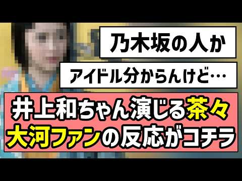 【乃木坂の人なのか】井上和ちゃん演じる茶々、大河ファンの反応がコチラ【豊臣兄弟！】【淀殿】