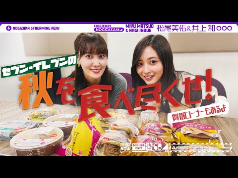 【コンビニグルメ】松尾さんと和がセブン-イレブンの秋グルメたべてみた🎃【スイーツ】
