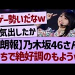 【朗報】乃木坂46さん、がちで絶好調のもようwww【乃木坂46・乃木坂工事中・乃木坂配信中】