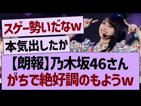 【朗報】乃木坂46さん、がちで絶好調のもようwww【乃木坂46・乃木坂工事中・乃木坂配信中】